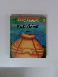 ドン・ローロのつぼ : シチリアのむかしばなし ＜こどものとも年少版　1999年2月 通巻263号＞