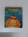 ドン・ローロのつぼ : シチリアのむかしばなし ＜こどものとも年少版　1999年2月 通巻263号＞