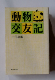動物交友記