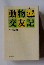 動物交友記