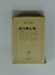 現代日本文学大系 17 夏目漱石集 1