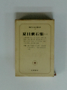 現代日本文学大系 17 夏目漱石集 1