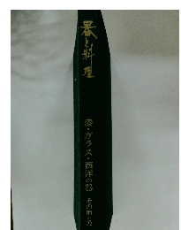 器と料理　漆・ガラス・西洋の器その用と美