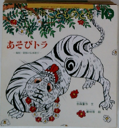 シェルごとものとび　あそびトラ