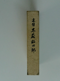 追悼二益班四郎