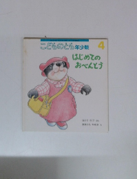 こどものとも年少版  はじめてのおべんとう 4