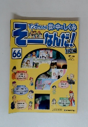 そーなんだ！社会編　66