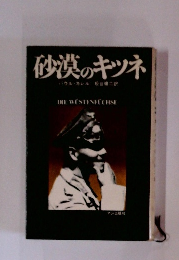 砂漠のキツネ