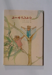 ユーカリのユウ