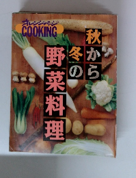 秋から冬の野菜料理　オレンジページCOOKING