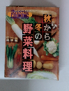 秋から冬の野菜料理　オレンジページCOOKING