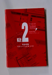 英語学習モチベーショナル・ノート　Kit　2