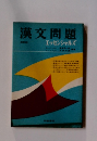 漢文問題　エッセンシャルズ