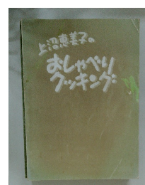 おしゃべり クッキング