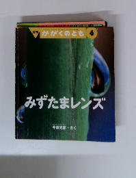 月刊 かがくのとも 6　みずたまレンズ