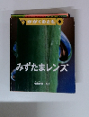 月刊 かがくのとも 6　みずたまレンズ