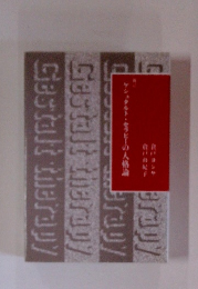 ゲシュタルト・セラピーの人格論