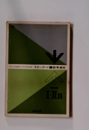 大名誉教授・中村スタンダード　数学演習Ⅰ・ⅡB