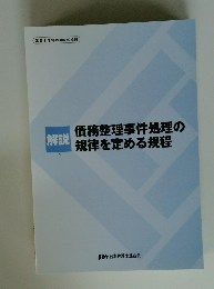 解説　債務整理事件処理の規律を定める規程
