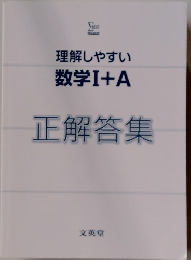 理解しやすい 数学 Ⅰ+A　正解答集