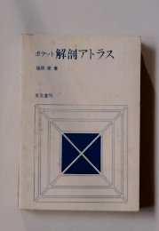 ポケット 解剖アトラス