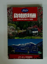 貨物時刻表 2023年3月ダイヤ改正