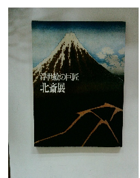 浮世絵の巨匠 北斎展