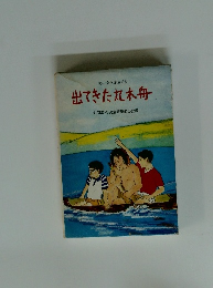 出てきた丸木舟