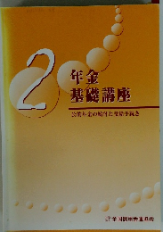 年金基礎講座2　公的年金の給付と受給手続き