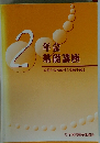 年金基礎講座2　公的年金の給付と受給手続き