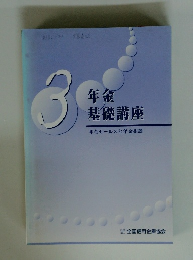 年金基礎講座3　年金セールスと年金相談