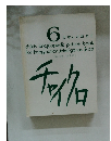 チャイクロ　6　かずとかたちⅡ