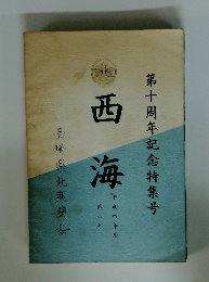 第十周年記念特集号　西海　第六号 平成四年度