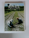 自休自足　2005年　Vol.11 やさしき農園