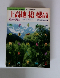 別冊旅行ホリデー　上高地槍穂高　松本・高山