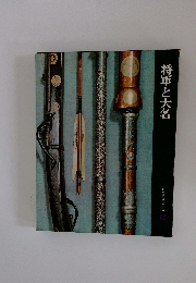 将軍と大名　日本歴史シリーズ12