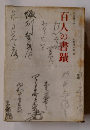 百人の書蹟