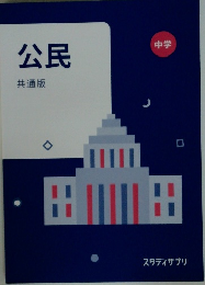 公民共通版　中学