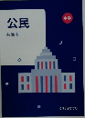 公民共通版　中学