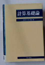 計算基礎論