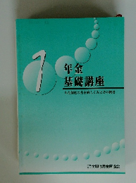 年金 基礎講座　1 年金制度の基本的しくみとその概要