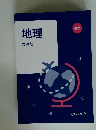 地理中学　共通版