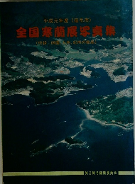 全国寒蘭展写真集　(付録:四国九州紀州の銘品)