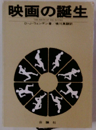 映画の誕生 THE BIRTH OF THE MOVIES