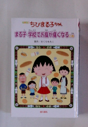 アニメ版 ちびまる子ちゃん―まる子学校でお腹が痛くなるの巻