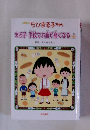 アニメ版 ちびまる子ちゃん―まる子学校でお腹が痛くなるの巻