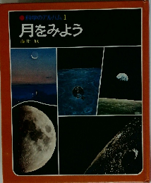 科学のアルバム1　月をみよう