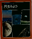 科学のアルバム1　月をみよう