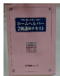 ホームヘルパー2級講座テキスト