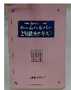 ホームヘルパー2級講座テキスト